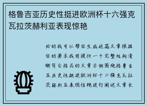格鲁吉亚历史性挺进欧洲杯十六强克瓦拉茨赫利亚表现惊艳 格鲁吉亚历史性挺进欧洲杯十六强克瓦拉茨赫利亚表现惊艳