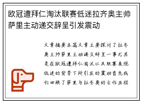 欧冠遭拜仁淘汰联赛低迷拉齐奥主帅萨里主动递交辞呈引发震动 欧冠遭拜仁淘汰联赛低迷拉齐奥主帅萨里主动递交辞呈引发震动