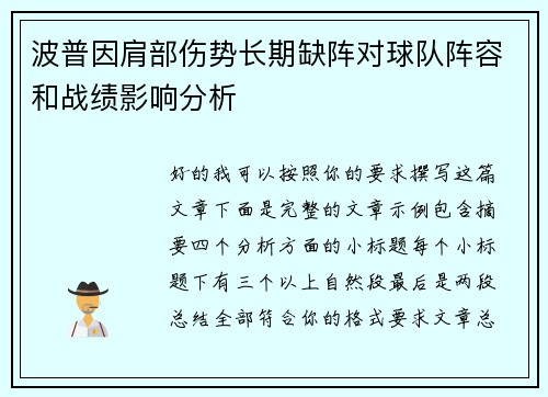 波普因肩部伤势长期缺阵对球队阵容和战绩影响分析