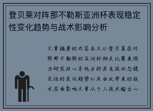 登贝莱对阵那不勒斯亚洲杯表现稳定性变化趋势与战术影响分析