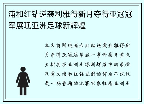 浦和红钻逆袭利雅得新月夺得亚冠冠军展现亚洲足球新辉煌
