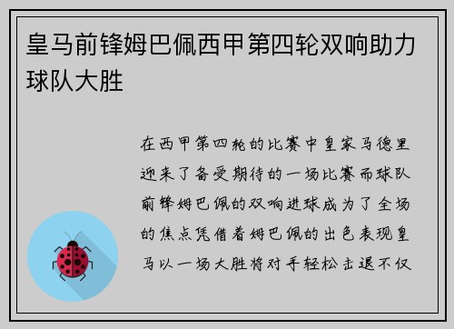 皇马前锋姆巴佩西甲第四轮双响助力球队大胜 皇马前锋姆巴佩西甲第四轮双响助力球队大胜