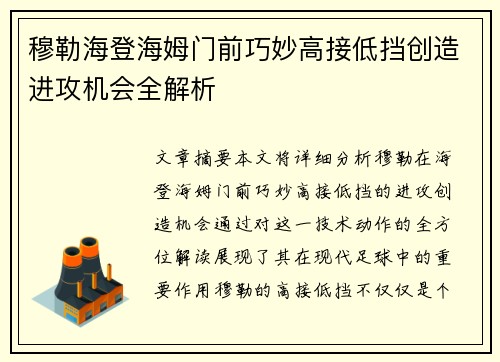 穆勒海登海姆门前巧妙高接低挡创造进攻机会全解析