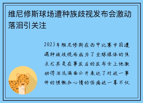 维尼修斯球场遭种族歧视发布会激动落泪引关注