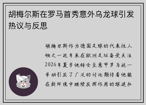 胡梅尔斯在罗马首秀意外乌龙球引发热议与反思