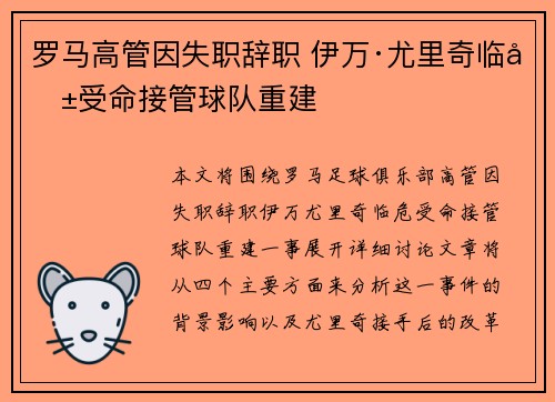 罗马高管因失职辞职 伊万·尤里奇临危受命接管球队重建