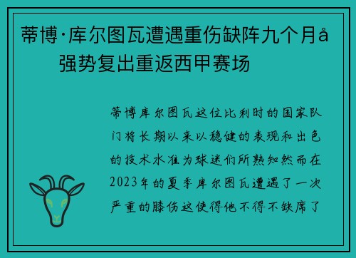 蒂博·库尔图瓦遭遇重伤缺阵九个月后强势复出重返西甲赛场