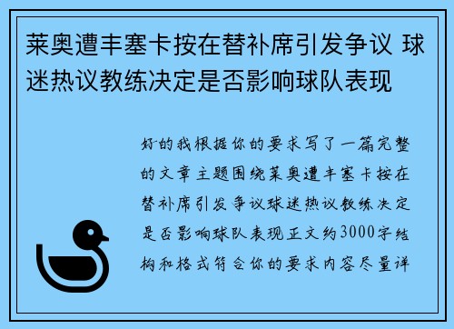 莱奥遭丰塞卡按在替补席引发争议 球迷热议教练决定是否影响球队表现