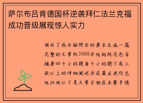 萨尔布吕肯德国杯逆袭拜仁法兰克福成功晋级展现惊人实力