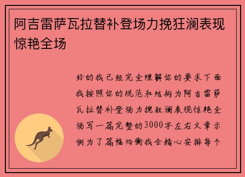 阿吉雷萨瓦拉替补登场力挽狂澜表现惊艳全场
