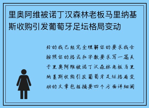 里奥阿维被诺丁汉森林老板马里纳基斯收购引发葡萄牙足坛格局变动