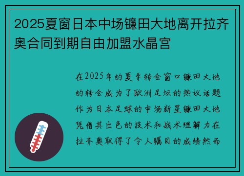 2025夏窗日本中场镰田大地离开拉齐奥合同到期自由加盟水晶宫 2025夏窗日本中场镰田大地离开拉齐奥合同到期自由加盟水晶宫