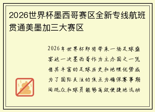 2026世界杯墨西哥赛区全新专线航班贯通美墨加三大赛区