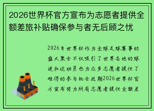 2026世界杯官方宣布为志愿者提供全额差旅补贴确保参与者无后顾之忧