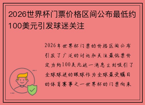 2026世界杯门票价格区间公布最低约100美元引发球迷关注