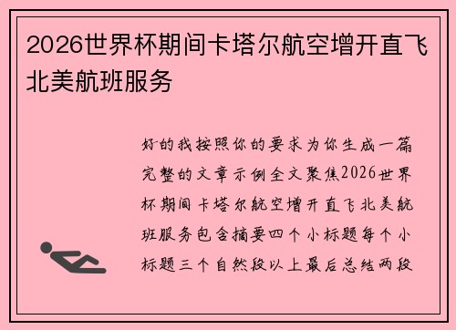 2026世界杯期间卡塔尔航空增开直飞北美航班服务