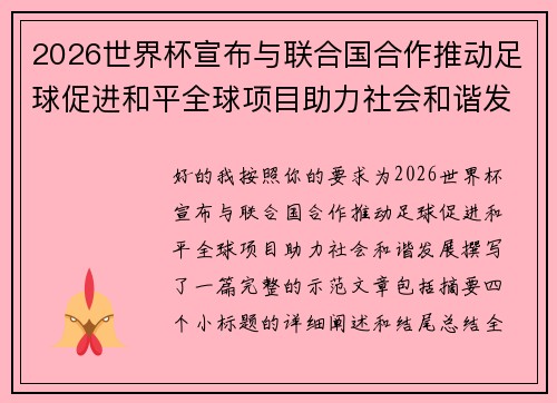 2026世界杯宣布与联合国合作推动足球促进和平全球项目助力社会和谐发展