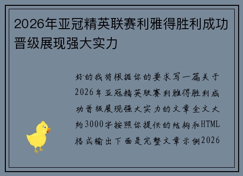 2026年亚冠精英联赛利雅得胜利成功晋级展现强大实力
