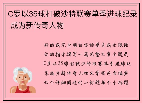 C罗以35球打破沙特联赛单季进球纪录 成为新传奇人物