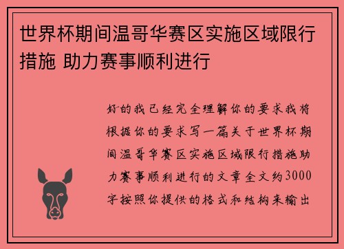 世界杯期间温哥华赛区实施区域限行措施 助力赛事顺利进行 世界杯期间温哥华赛区实施区域限行措施 助力赛事顺利进行