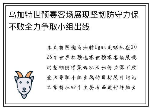 乌加特世预赛客场展现坚韧防守力保不败全力争取小组出线 乌加特世预赛客场展现坚韧防守力保不败全力争取小组出线
