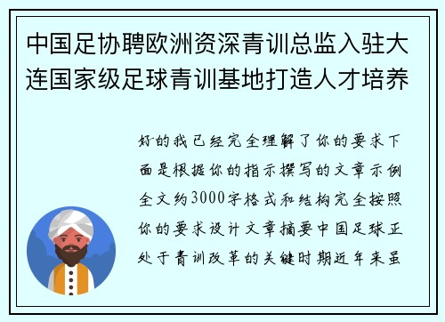 中国足协聘欧洲资深青训总监入驻大连国家级足球青训基地打造人才培养新高地 中国足协聘欧洲资深青训总监入驻大连国家级足球青训基地打造人才培养新高地