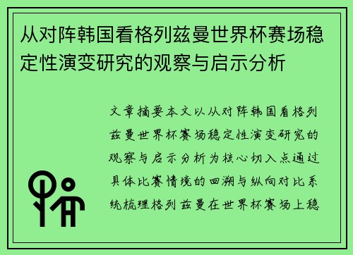 从对阵韩国看格列兹曼世界杯赛场稳定性演变研究的观察与启示分析