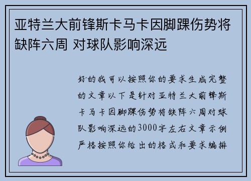 亚特兰大前锋斯卡马卡因脚踝伤势将缺阵六周 对球队影响深远