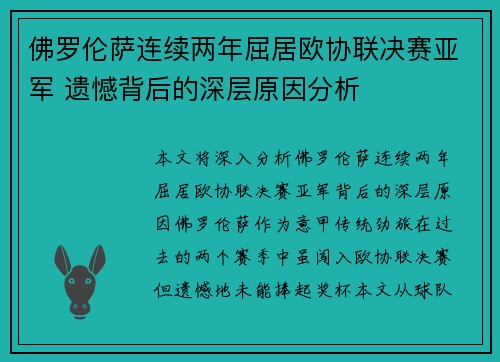 佛罗伦萨连续两年屈居欧协联决赛亚军 遗憾背后的深层原因分析