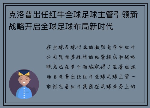 克洛普出任红牛全球足球主管引领新战略开启全球足球布局新时代
