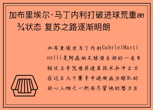 加布里埃尔·马丁内利打破进球荒重拾状态 复苏之路逐渐明朗