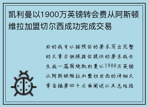 凯利曼以1900万英镑转会费从阿斯顿维拉加盟切尔西成功完成交易 凯利曼以1900万英镑转会费从阿斯顿维拉加盟切尔西成功完成交易