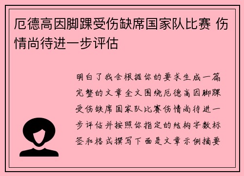 厄德高因脚踝受伤缺席国家队比赛 伤情尚待进一步评估 厄德高因脚踝受伤缺席国家队比赛 伤情尚待进一步评估