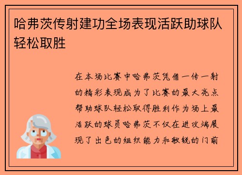 哈弗茨传射建功全场表现活跃助球队轻松取胜