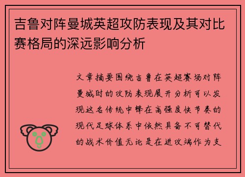 吉鲁对阵曼城英超攻防表现及其对比赛格局的深远影响分析 吉鲁对阵曼城英超攻防表现及其对比赛格局的深远影响分析
