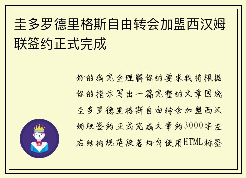圭多罗德里格斯自由转会加盟西汉姆联签约正式完成