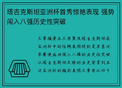 塔吉克斯坦亚洲杯首秀惊艳表现 强势闯入八强历史性突破