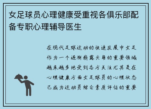 女足球员心理健康受重视各俱乐部配备专职心理辅导医生