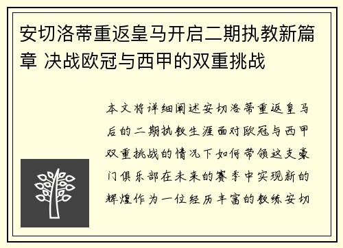 安切洛蒂重返皇马开启二期执教新篇章 决战欧冠与西甲的双重挑战