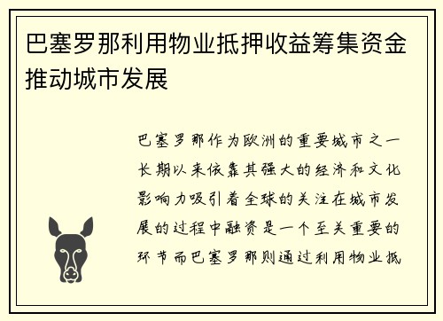 巴塞罗那利用物业抵押收益筹集资金推动城市发展