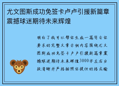 尤文图斯成功免签卡卢卢引援新篇章震撼球迷期待未来辉煌 尤文图斯成功免签卡卢卢引援新篇章震撼球迷期待未来辉煌
