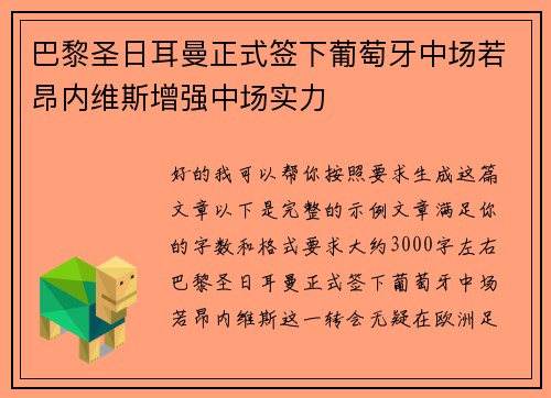 巴黎圣日耳曼正式签下葡萄牙中场若昂内维斯增强中场实力
