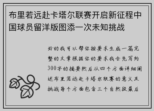 布里若远赴卡塔尔联赛开启新征程中国球员留洋版图添一次未知挑战 布里若远赴卡塔尔联赛开启新征程中国球员留洋版图添一次未知挑战