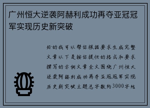 广州恒大逆袭阿赫利成功再夺亚冠冠军实现历史新突破 广州恒大逆袭阿赫利成功再夺亚冠冠军实现历史新突破