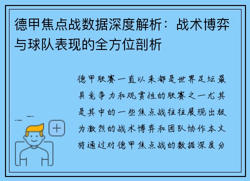 德甲焦点战数据深度解析：战术博弈与球队表现的全方位剖析