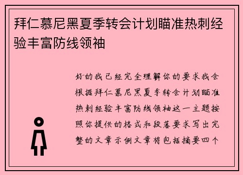 拜仁慕尼黑夏季转会计划瞄准热刺经验丰富防线领袖