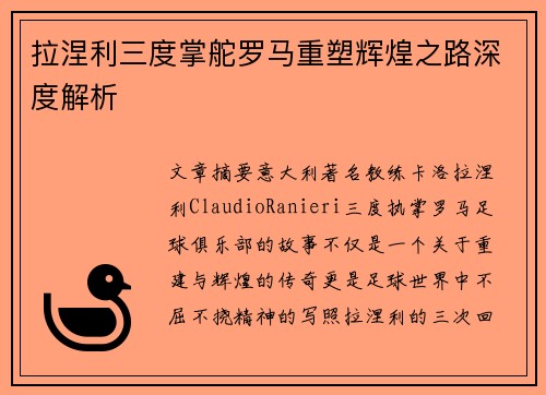 拉涅利三度掌舵罗马重塑辉煌之路深度解析
