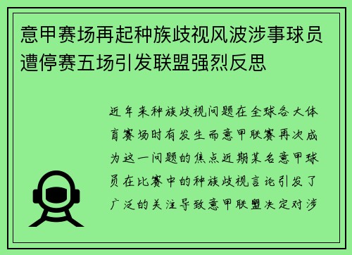 意甲赛场再起种族歧视风波涉事球员遭停赛五场引发联盟强烈反思