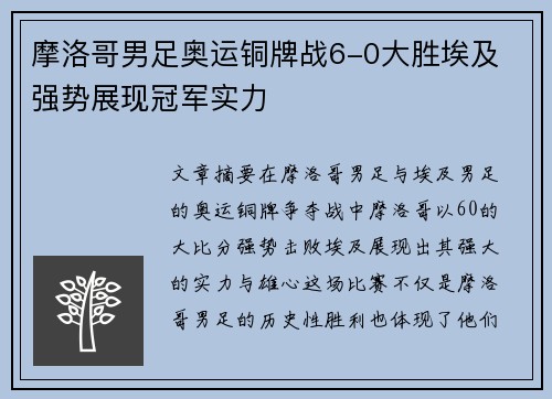 摩洛哥男足奥运铜牌战6-0大胜埃及 强势展现冠军实力