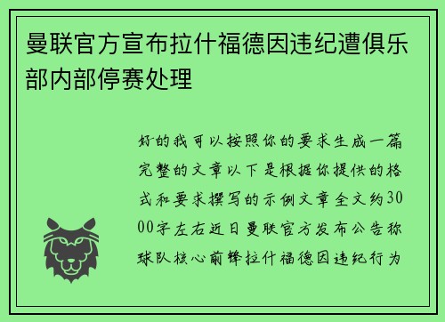 曼联官方宣布拉什福德因违纪遭俱乐部内部停赛处理